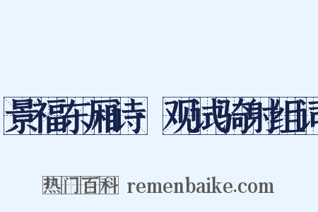 景福东厢诗·观试骑射组词是什么意思的图片
